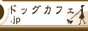 dogcafe88x31.gif